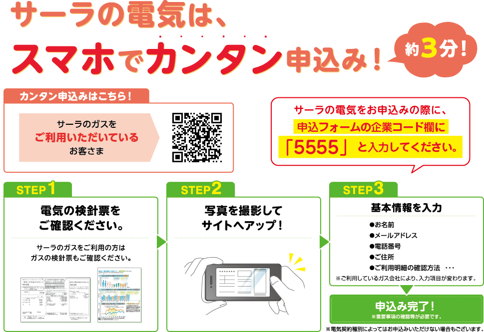 サーラの電気はスマホでカンタン申込！約3分！カンタン申込はこちら。申込フォームの企業欄に「5555」と入力してください。
