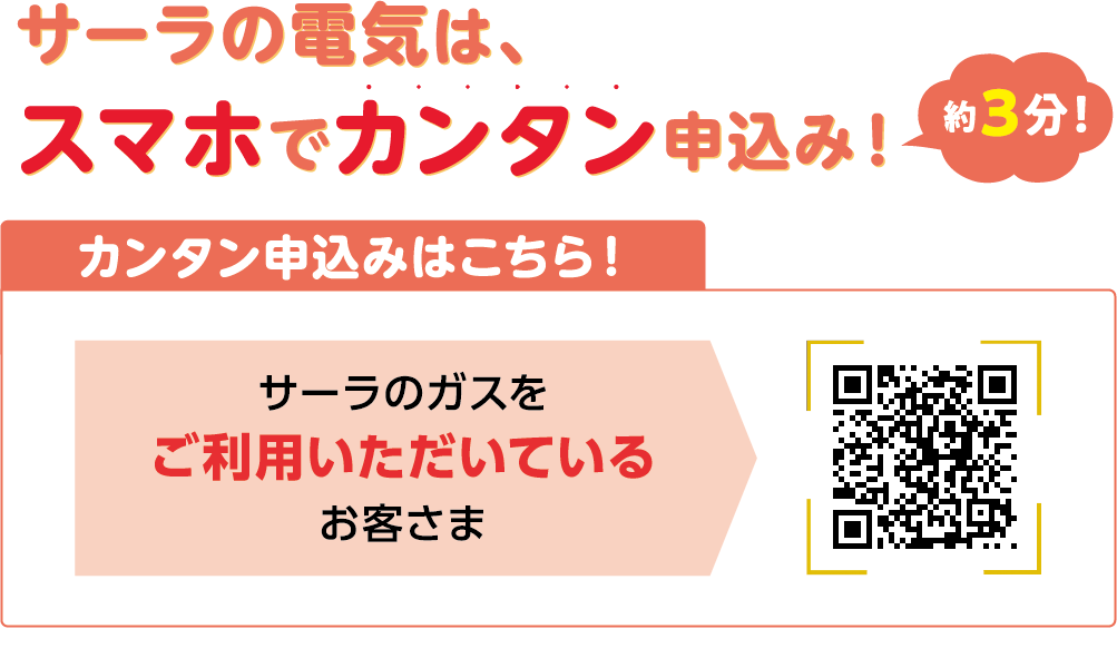 サーラの電気はスマホでカンタン申込！約3分！カンタン申込はこちら。