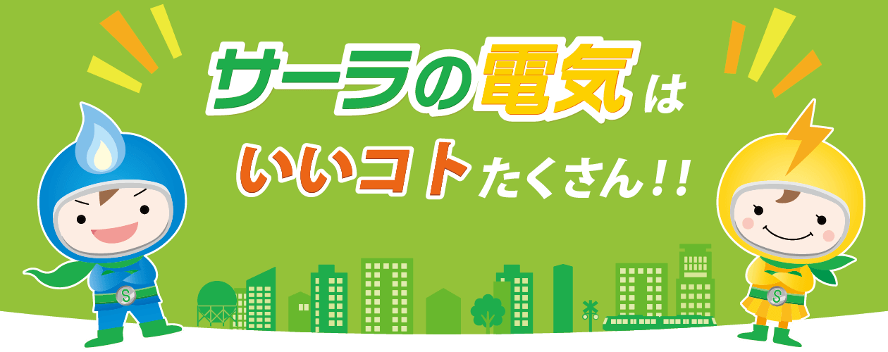 サーラの電気はいいコトたくさん！！