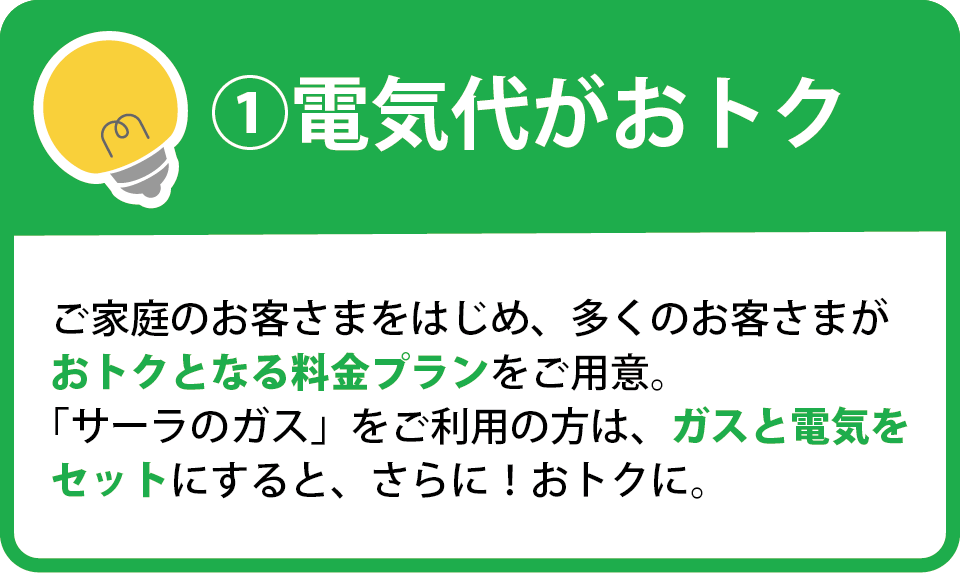 1.電気代がおトク