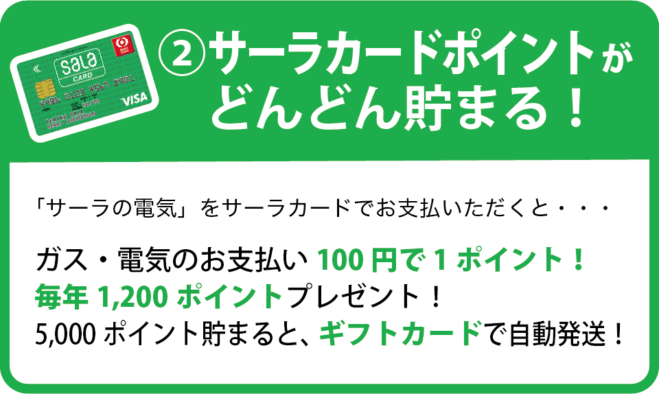 2.サーラカードポイントがどんどん貯まる