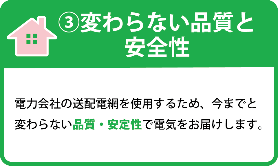 3.変わらない品質と安全性