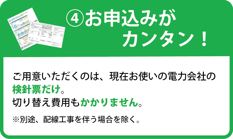 4.お申し込みがカンタン