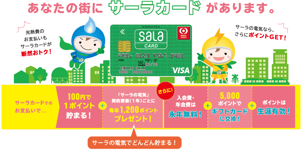 光熱費のお支払いもサーラカードが断然おトク！サーラの電気なら、さらにポイントGET！