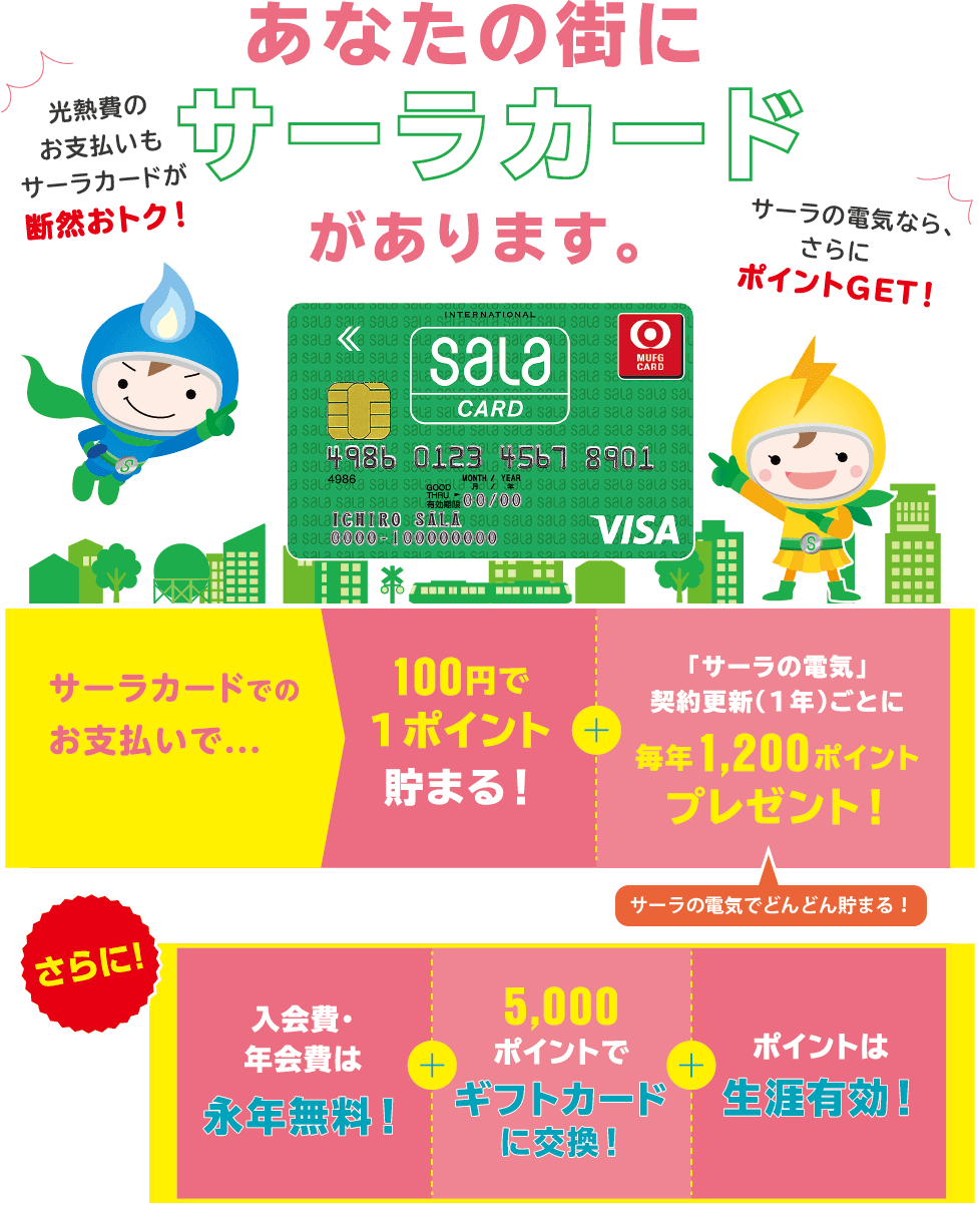 光熱費のお支払いもサーラカードが断然おトク！サーラの電気なら、さらにポイントGET！